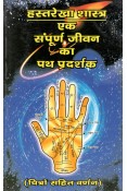 Palmistry a Guide to a Meaningful Life - HINDI